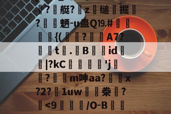 辌輟悖[?#.堐?Vi榣0N$й?寭